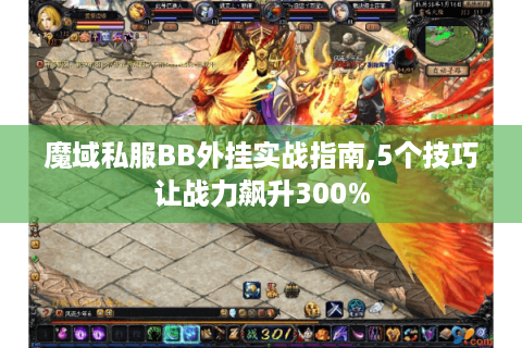魔域私服BB外挂实战指南,5个技巧让战力飙升300%