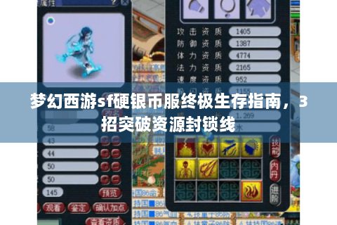 梦幻西游sf硬银币服终极生存指南，3招突破资源封锁线