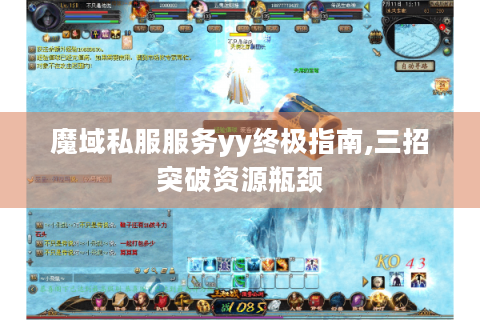 魔域私服服务yy终极指南,三招突破资源瓶颈