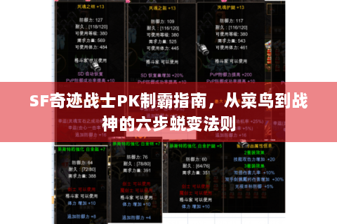 SF奇迹战士PK制霸指南，从菜鸟到战神的六步蜕变法则