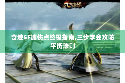 奇迹SF减伤点终极指南,三步学会攻防平衡法则
