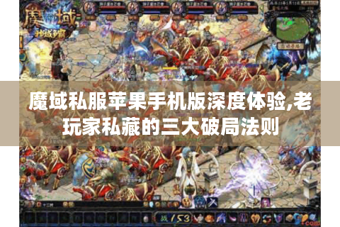 魔域私服苹果手机版深度体验,老玩家私藏的三大破局法则