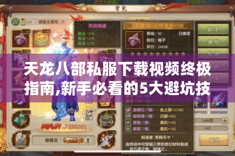 天龙八部私服下载视频终极指南,新手必看的5大避坑技巧