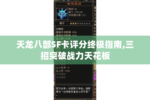 天龙八部SF卡评分终极指南,三招突破战力天花板