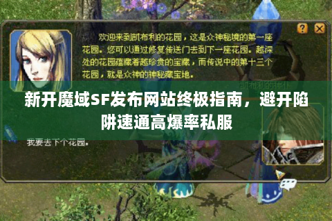 新开魔域SF发布网站终极指南，避开陷阱速通高爆率私服