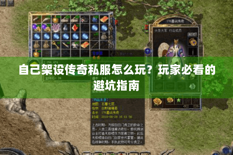 自己架设传奇私服怎么玩？玩家必看的避坑指南