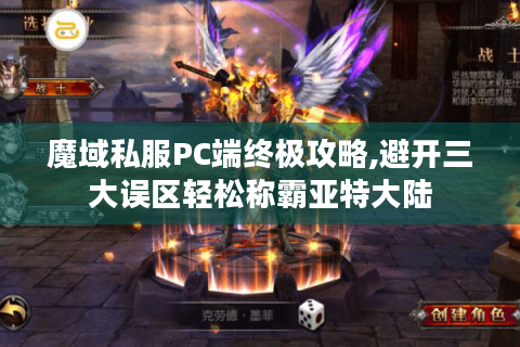 魔域私服PC端终极攻略,避开三大误区轻松称霸亚特大陆