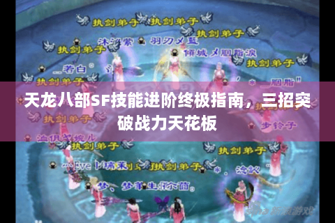 天龙八部SF技能进阶终极指南，三招突破战力天花板