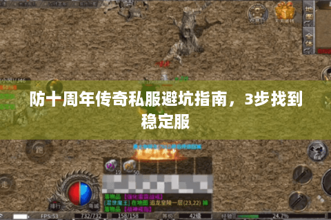 防十周年传奇私服避坑指南，3步找到稳定服
