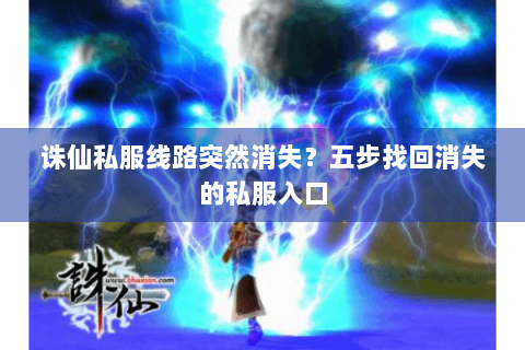 诛仙私服线路突然消失？五步找回消失的私服入口