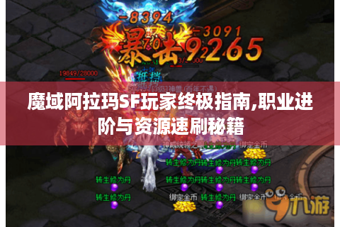 魔域阿拉玛SF玩家终极指南,职业进阶与资源速刷秘籍
