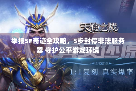 举报SF奇迹全攻略，5步封停非法服务器 守护公平游戏环境