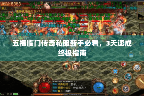 五福临门传奇私服新手必看，3天速成终极指南