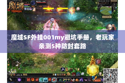魔域SF外挂001my避坑手册，老玩家亲测5种防封套路
