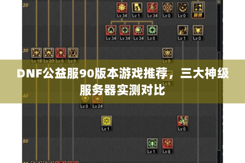 DNF公益服90版本游戏推荐，三大神级服务器实测对比