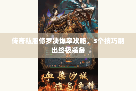 传奇私服修罗决爆率攻略，3个技巧刷出终极装备