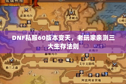 DNF私服60版本变天，老玩家亲测三大生存法则
