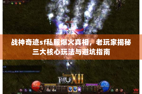 战神奇迹sf私服爆火真相，老玩家揭秘三大核心玩法与避坑指南