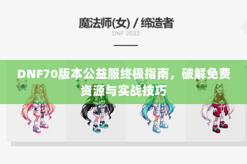 DNF70版本公益服终极指南，破解免费资源与实战技巧