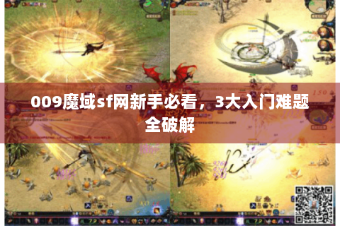 009魔域sf网新手必看，3大入门难题全破解
