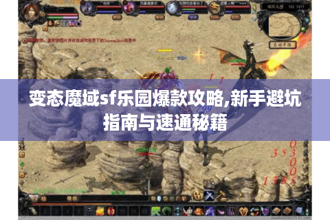 变态魔域sf乐园爆款攻略,新手避坑指南与速通秘籍