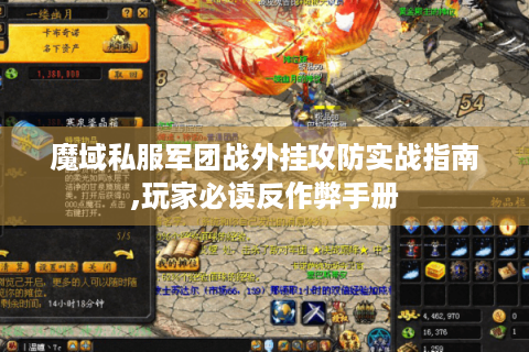 魔域私服军团战外挂攻防实战指南,玩家必读反作弊手册