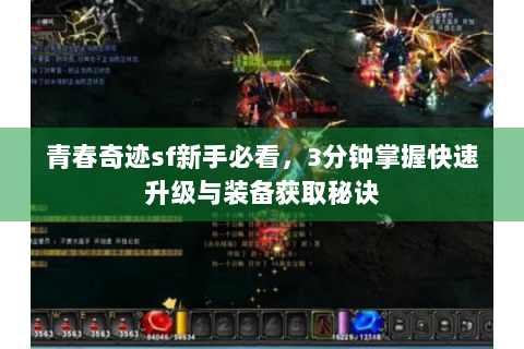 青春奇迹sf新手必看，3分钟掌握快速升级与装备获取秘诀