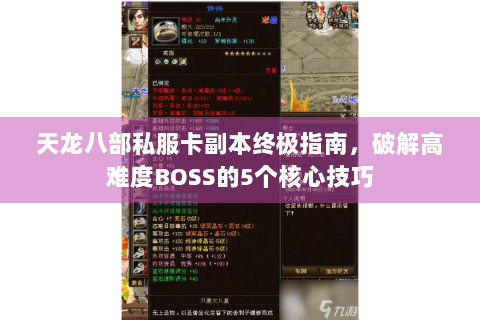 天龙八部私服卡副本终极指南，破解高难度BOSS的5个核心技巧