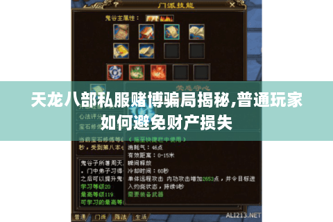 天龙八部私服赌博骗局揭秘,普通玩家如何避免财产损失
