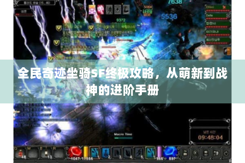 全民奇迹坐骑SF终极攻略，从萌新到战神的进阶手册