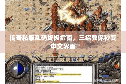 传奇私服乱码终极指南，三招教你秒变中文界面