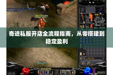 奇迹私服开店全流程指南，从零搭建到稳定盈利