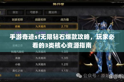 手游奇迹sf无限钻石爆款攻略，玩家必看的3类核心资源指南