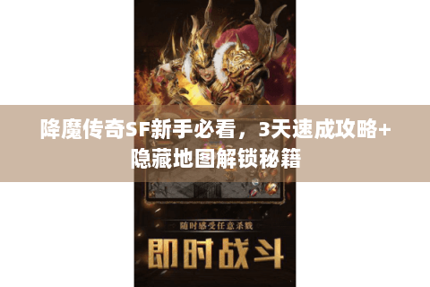 降魔传奇SF新手必看，3天速成攻略+隐藏地图解锁秘籍