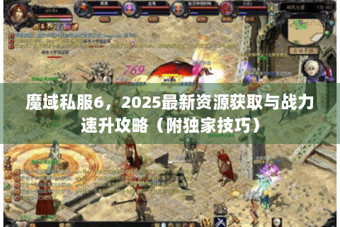 魔域私服6，2025最新资源获取与战力速升攻略（附独家技巧）