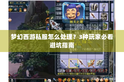 梦幻西游私服怎么处理？3种玩家必看避坑指南