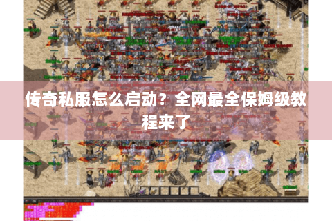 传奇私服怎么启动？全网最全保姆级教程来了
