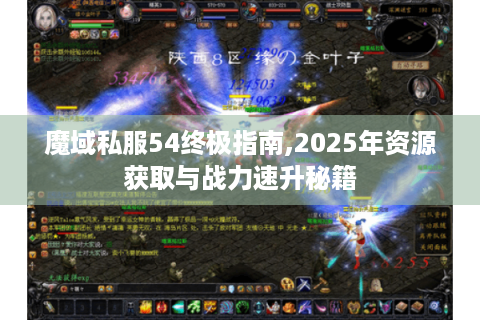 魔域私服54终极指南,2025年资源获取与战力速升秘籍