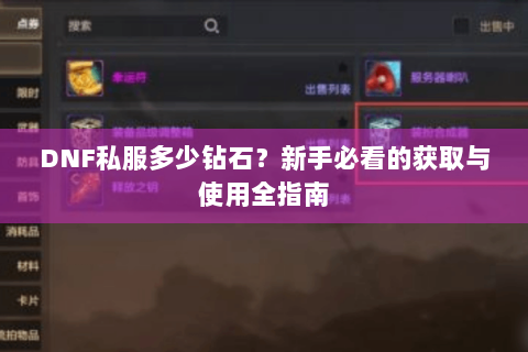 DNF私服多少钻石？新手必看的获取与使用全指南