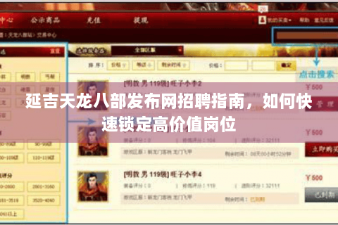 延吉天龙八部发布网招聘指南，如何快速锁定高价值岗位