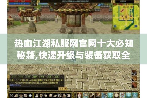 热血江湖私服网官网十大必知秘籍,快速升级与装备获取全攻略