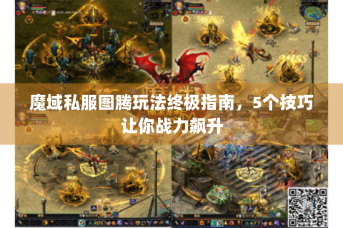 魔域私服图腾玩法终极指南，5个技巧让你战力飙升