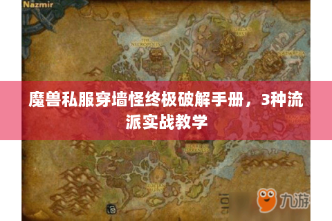 魔兽私服穿墙怪终极破解手册，3种流派实战教学