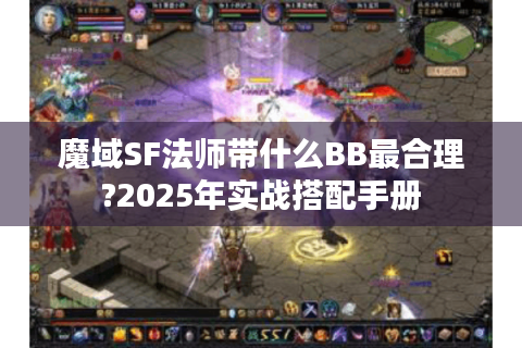 魔域SF法师带什么BB最合理?2025年实战搭配手册