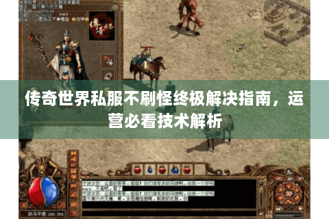 传奇世界私服不刷怪终极解决指南，运营必看技术解析