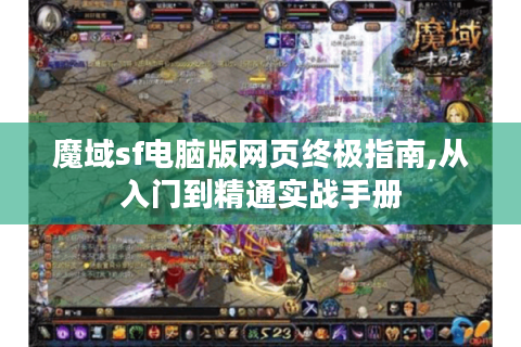 魔域sf电脑版网页终极指南,从入门到精通实战手册