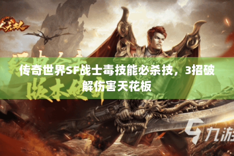 传奇世界SF战士毒技能必杀技，3招破解伤害天花板