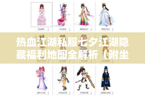 热血江湖私服七夕江湖隐藏福利地图全解析（附坐标/掉落表）