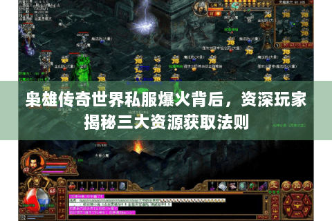 枭雄传奇世界私服爆火背后，资深玩家揭秘三大资源获取法则
