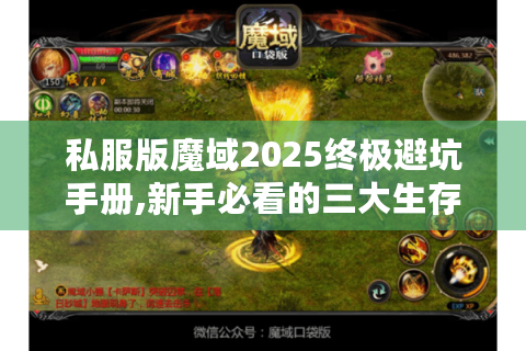 私服版魔域2025终极避坑手册,新手必看的三大生存法则